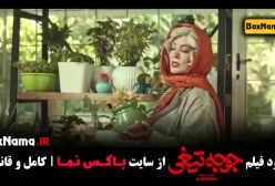 فیلم جوجه تیغی با پخش آنلاین رایگان ( آناهیتا درگاهی