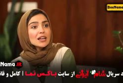 دانلود قسمت چهارم شام ایرانی حدیث میرامینی