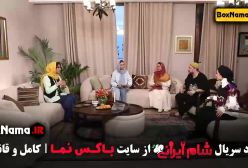 دانلود شام ایرانی فصل جدید (قسمت ۱ و ۲ و۳ )