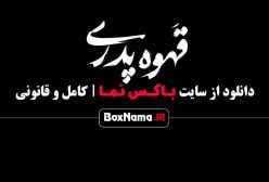 تیزر سریال قهوه پدری مهران مدیری (سریال جدید)