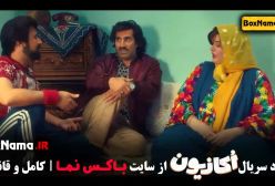 اکازیون قسمت ۲