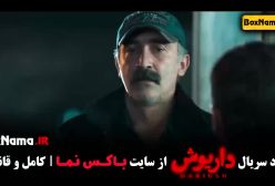 دانلود قسمت اول داریوش تا قسمت اخر داریوش