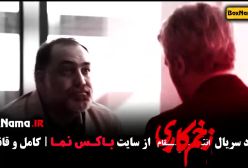 دانلود زخم کاری ۳ قسمت ۴