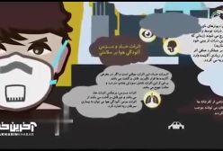 ضررهای آلودگی هوا را بشناسید
