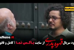 قهوه پدری قسمت ۳