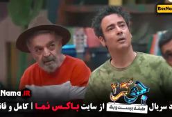 جوکر 2 / دانلود جوکر فصل ۳ قسمت ۳