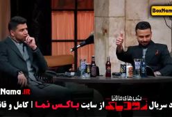 شب های مافیا ۲ قسمت ۲ - بهاره قاسمی