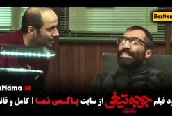 فیلم سینمایی طنز ایرانی جدید ۱۴۰۳ جوجه تیغی