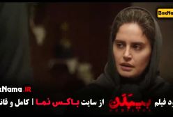 فیلم سینمایی بی بدن  (سکانس)