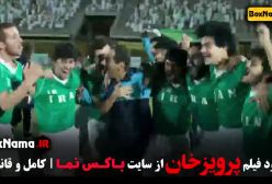 دانلود فیلم پرویزخان