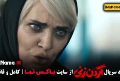 سریال گردن زنی قسمت ۱۲ دوازده - نسخه کامل