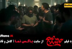 دانلود فیلم ساعت ۸ صبح یکتا ناصر