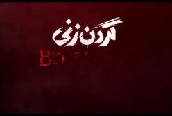 دانلود گردن زنی قسمت اول تا 10