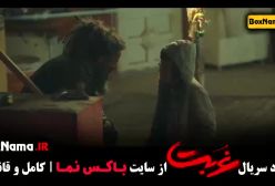 سریال غربت قسمت ۶