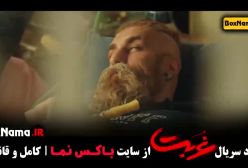 فیلم غربت قسمت ۸