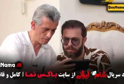 شام ایرانی فصل ۳ قسمت ۳ - میزبان سیروس همتی