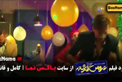 فیلم هندی عروس خیابان فرشته - سینمایی کمدی ایرانی