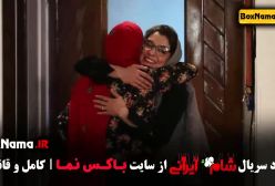 شام ایرانی قسمت ۱ تا ۴ کامل