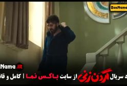 گردن زنی فیلم - قسمت ۸