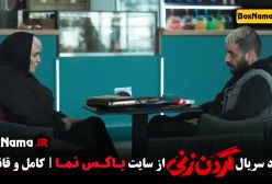 دانلود قسمت دوازدهم گردن زنی