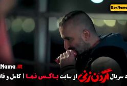 گردن زنی قسمت ۲