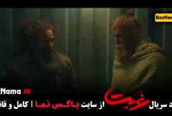 غربت فیلم - قسمت ۸