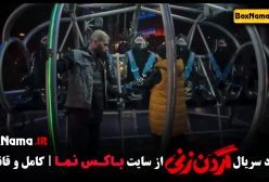 گردن زنی قسمت اول تا یازدهم 11