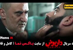 سریال داریوش قسمت هفتم