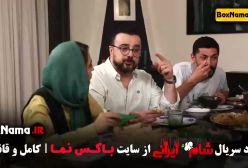 دانلود شام ایرانی قسمت ۴ چهار