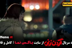 قسمت ۶ گردن زنی سریال