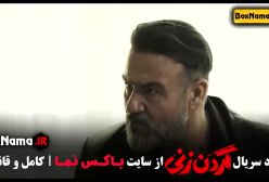 فیلم گردن زنی قسمت ۸