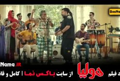 هولیا فیلم های پوریا پورسرخ و علی انصاریان