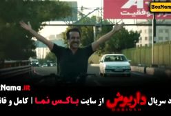 سریال داریوش قسمت اخر