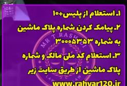 هرگز بدون این استعلام ها ماشین خریداری نکن | نکات مهم و حیاتی قبل از خرید ماشین