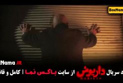 تماشای فیلم داریوش قسمت ۱ تا اخر (هادی حجازی فر)