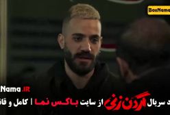 سریال گردن زنی قسمت 2