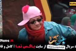 جوکر بانوان قسمت آخر