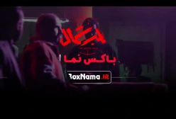 دانلود سریال قطب شمال قسمت ۲ - اناهیتا درگاهی