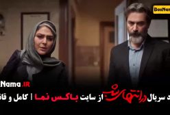 دانلود قسمت ۵ در انتهای شب پارسا پیروزفر