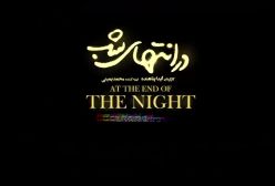 قسمت اول سریال در انتهای شب