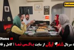 شام ایرانی حدیث میرامینی (قسمت ۴)