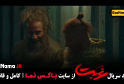 فیلم غربت قسمت ۱ تا ۸ هشت