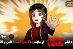 مسافری از گانورا انیمیشن جدید ایرانی 2024
