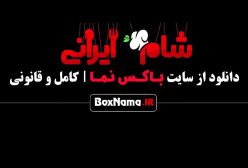 شام ایرانی سری جدید