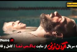 دانلود سریال گردن زنی قسمت جدید