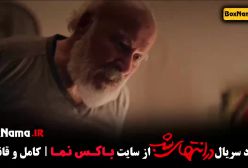 در انتهای شب قسمت اول