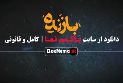 دانلود سریال بازنده قسمت ۹ نهم