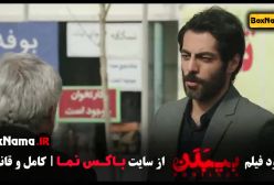 دانلود فیلم بی بدن با لینک مستقیم