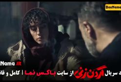سریال گردن زنی قسمت اول روبیکا گردن زنی قسمت ۱۲