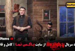 سریال پدرخوانده مافیا فصل سوم قسمت ۱۴